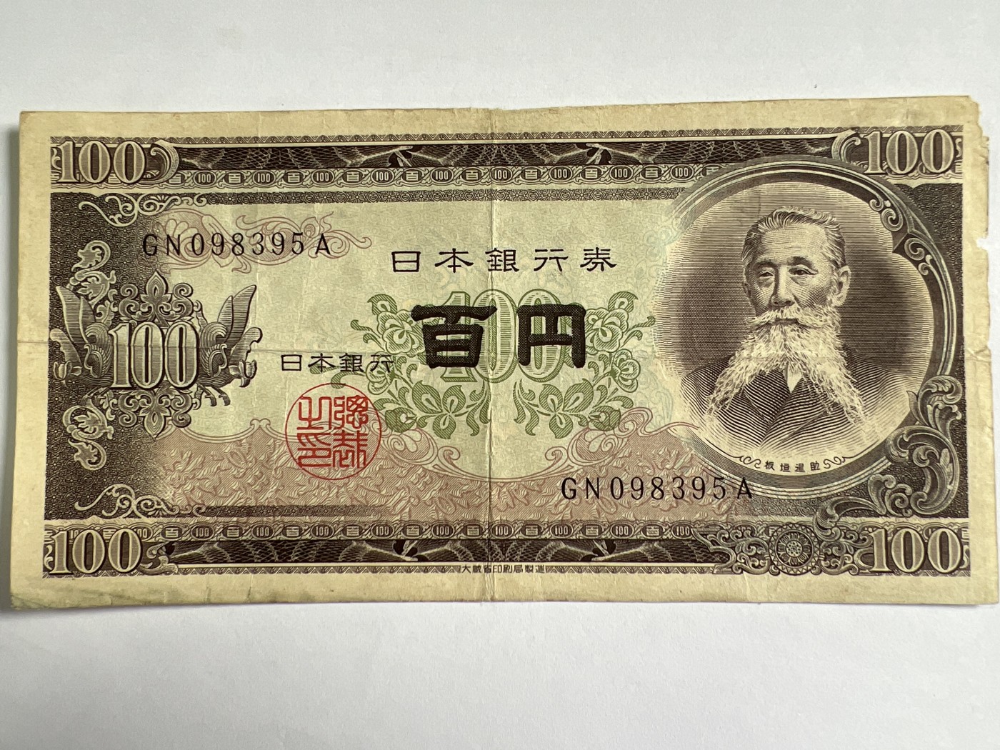 泡泡堂微拍第205幕纸币捡漏可累计专场👿👿，累计满二十元包邮，接受代拍业务 日本银行券百元
