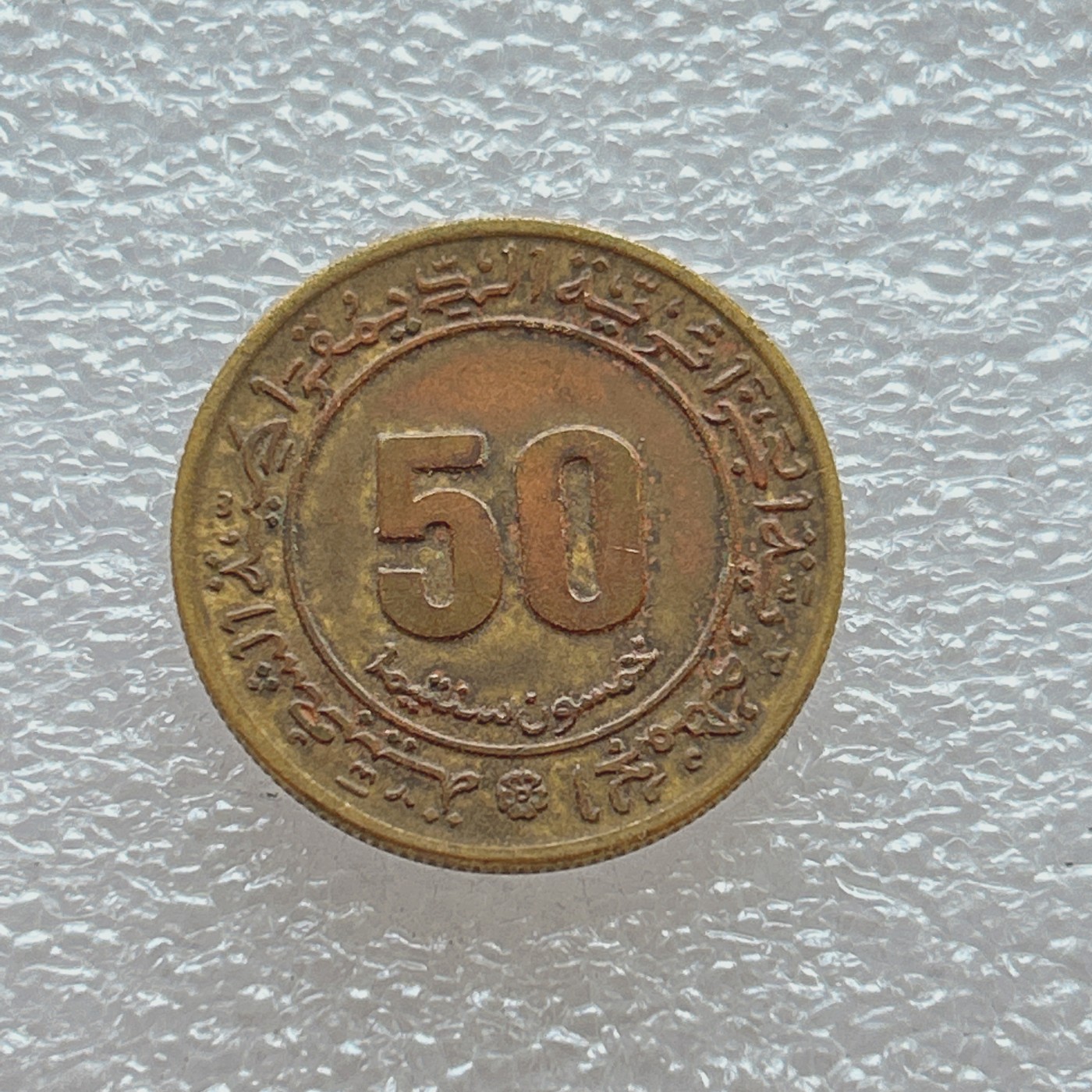 全场一元起拍 世界钱币散币场 第四期 阿尔及利亚50分2-法阿冲突30周年