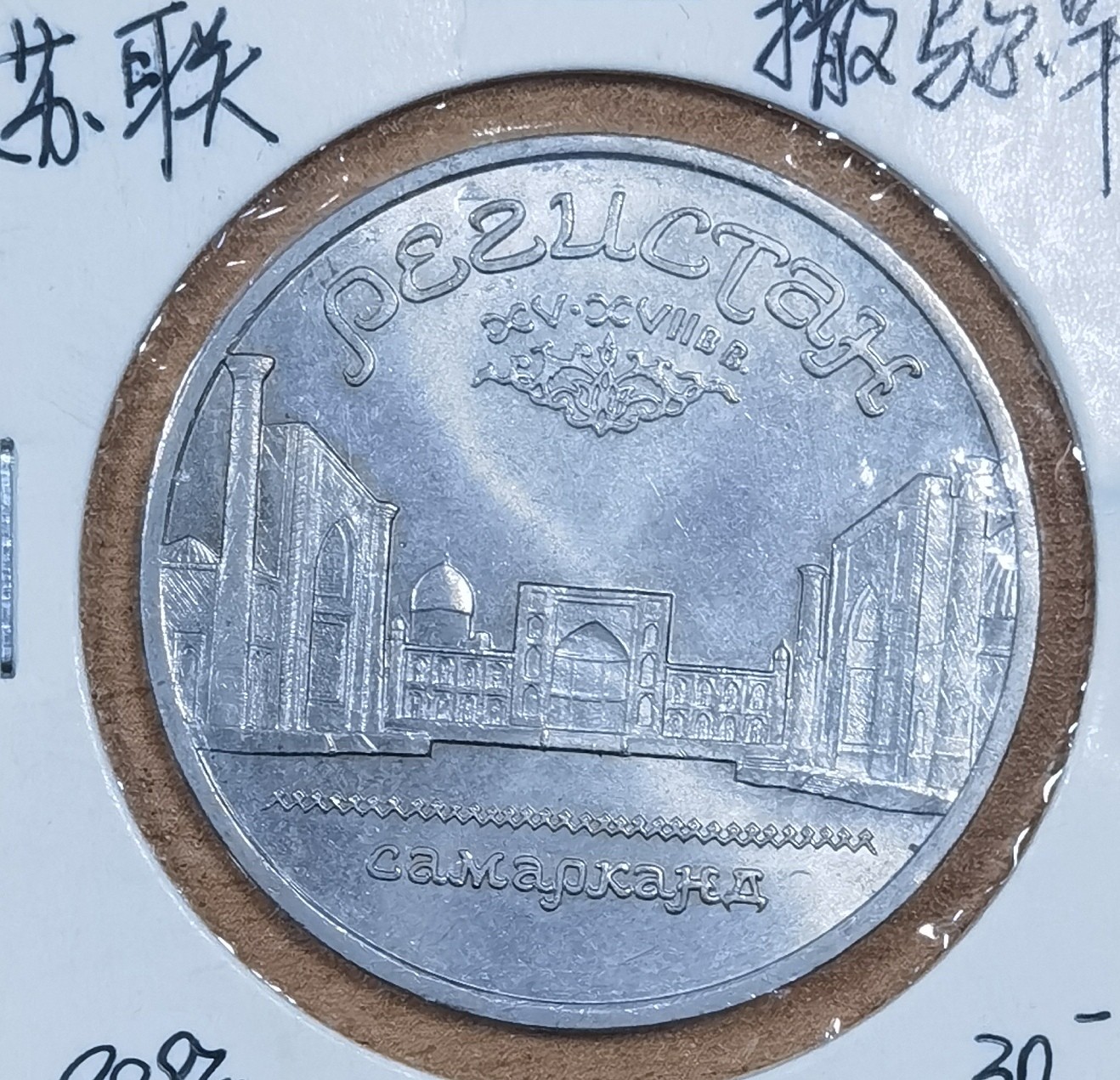 北京马甸外国币专卖微拍第103期，外国非贵金属纪念币，流通币专场，陆续上新，欢迎关注 苏联5卢布纪念币