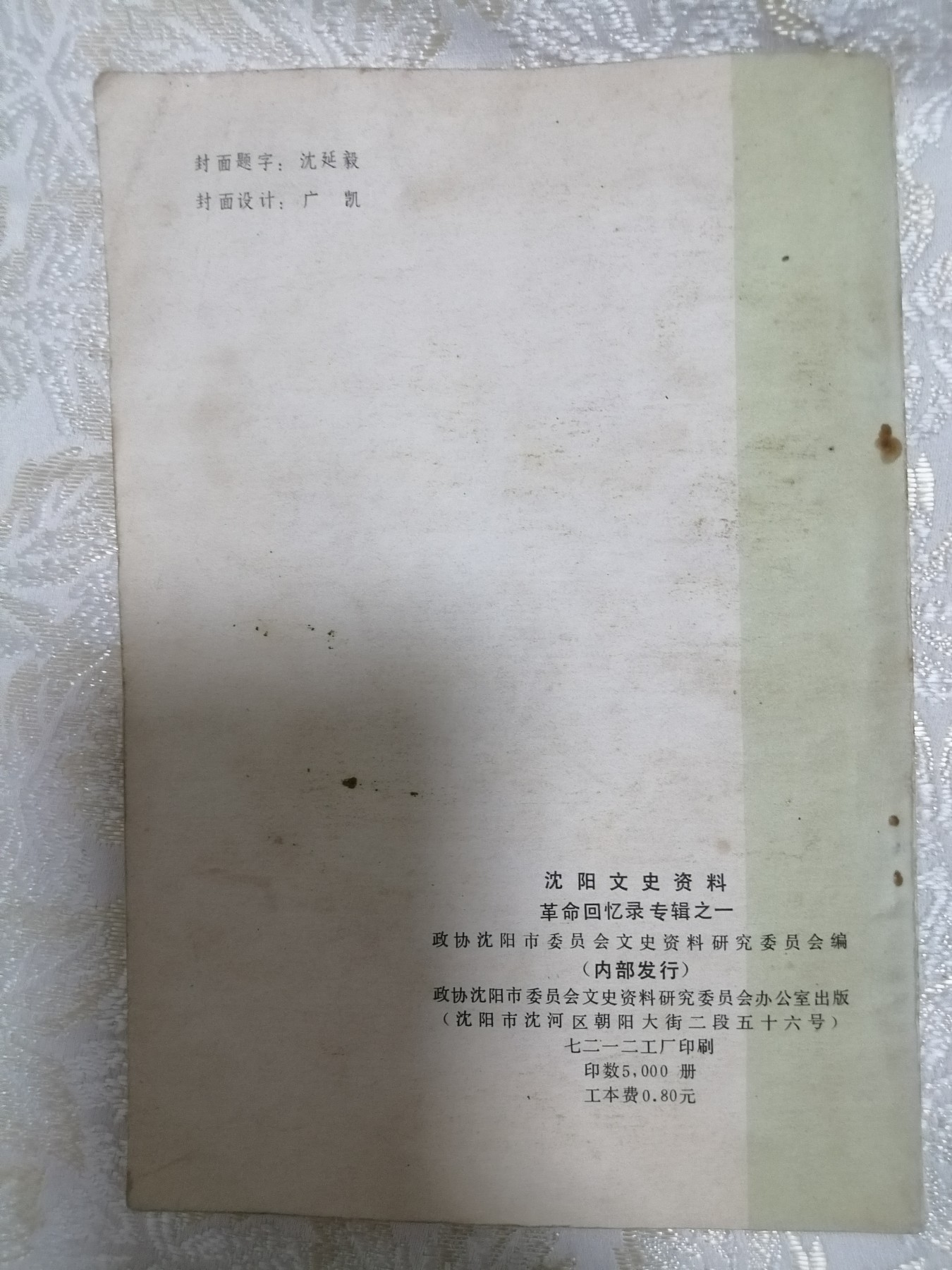 沈阳文史资料（革命回忆录专辑之一）