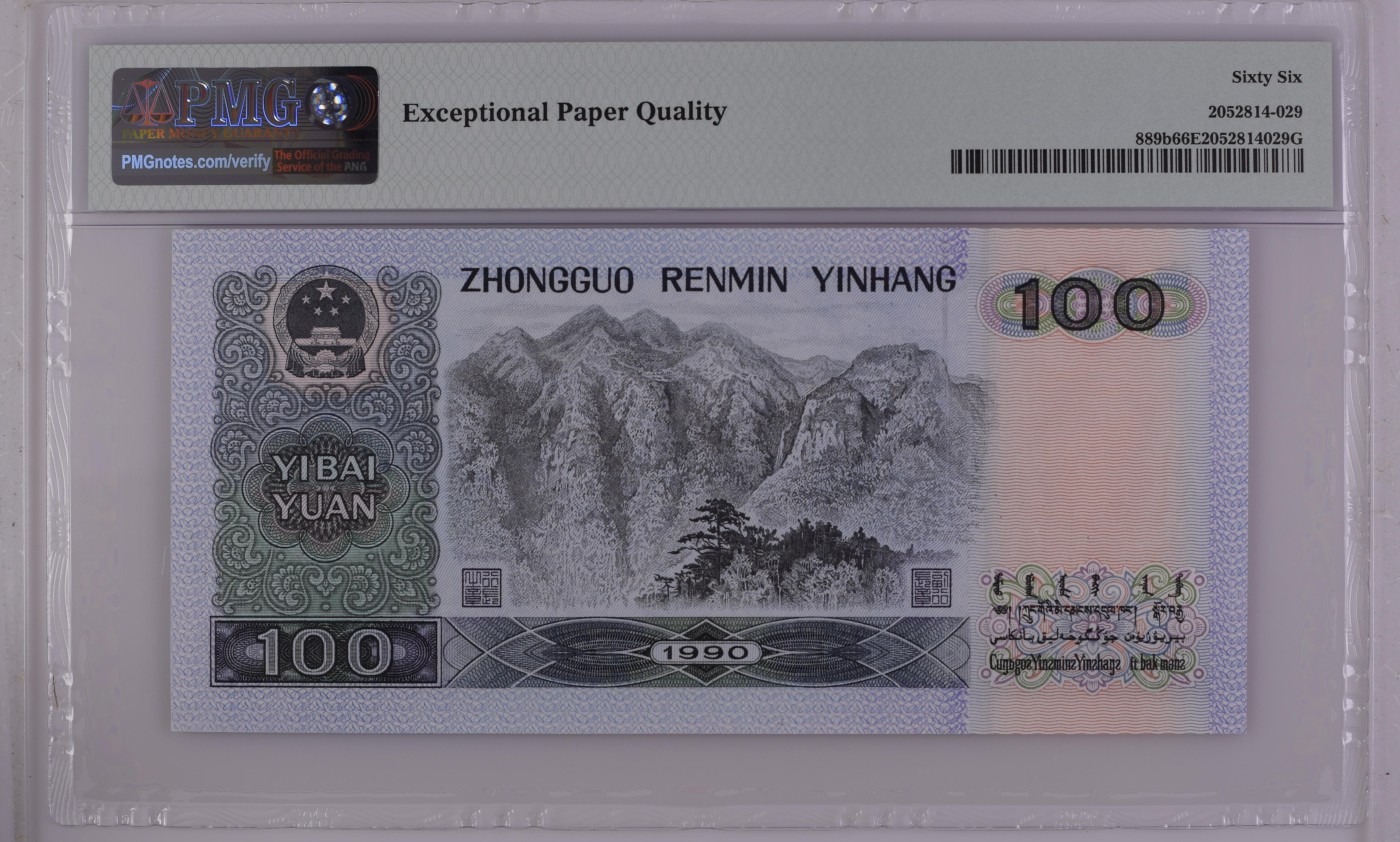 收藏联盟Quantum Auction 第272期拍卖 世界人口日专场 中国人民银行1990年100元 PMG66 号码无4 