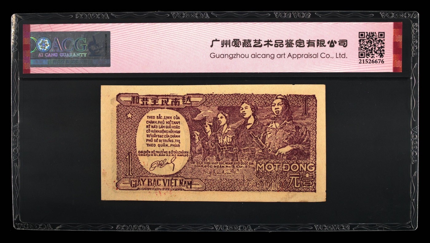收藏联盟Quantum Auction 第272期拍卖 世界人口日专场 越南民主共和国1948年1盾 ACG62e 