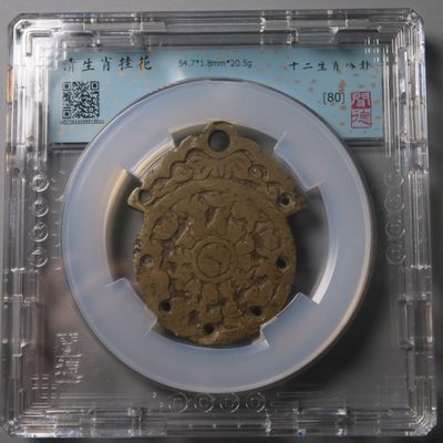 德林堂精品钱币专场拍第一期 - 清-十二生肖背八卦挂花大花钱美品