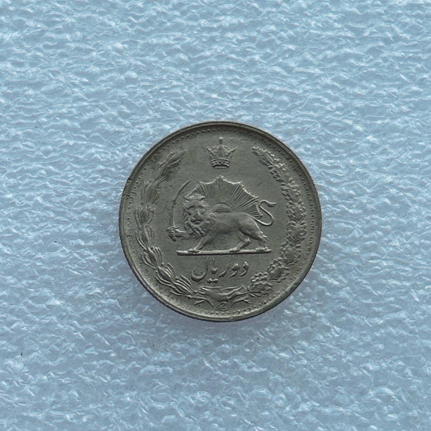 全场一元起拍 世界钱币散币场 第四期 伊朗5里亚尔纪念币，巴列维在位50年纪念