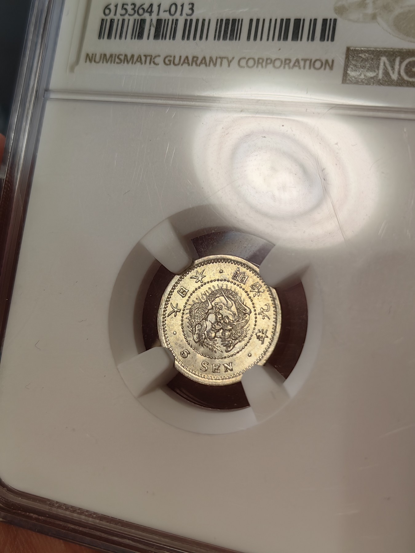 橡树集藏-006场 海纳百川 ngc-MS65 1876年明治9年5钱小银币 高分小龙豪 高分难找 不可错过