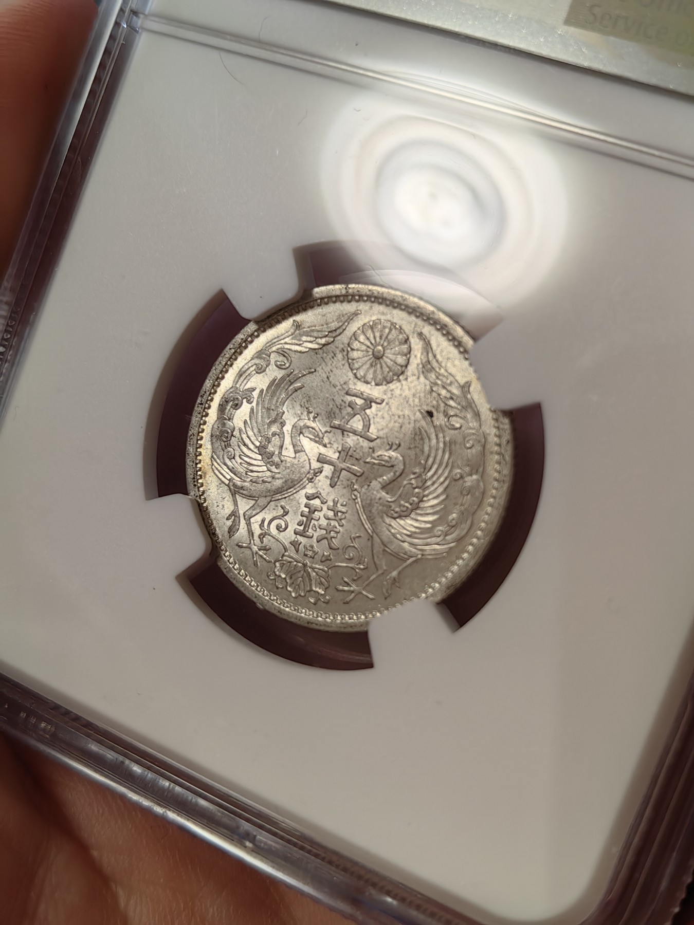 橡树集藏-006场 海纳百川 NGC-MS64日本 1937年 50钱 昭和十二年 双凤银币 转光好品