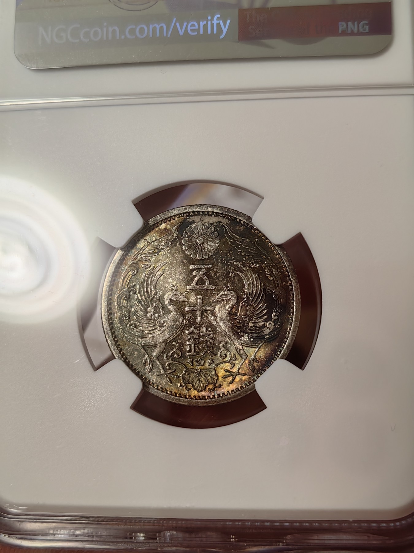 橡树集藏-006场 海纳百川 NGC-MS64日本 1934年 50钱 昭和九年 双凤银币 少见酱彩带转光