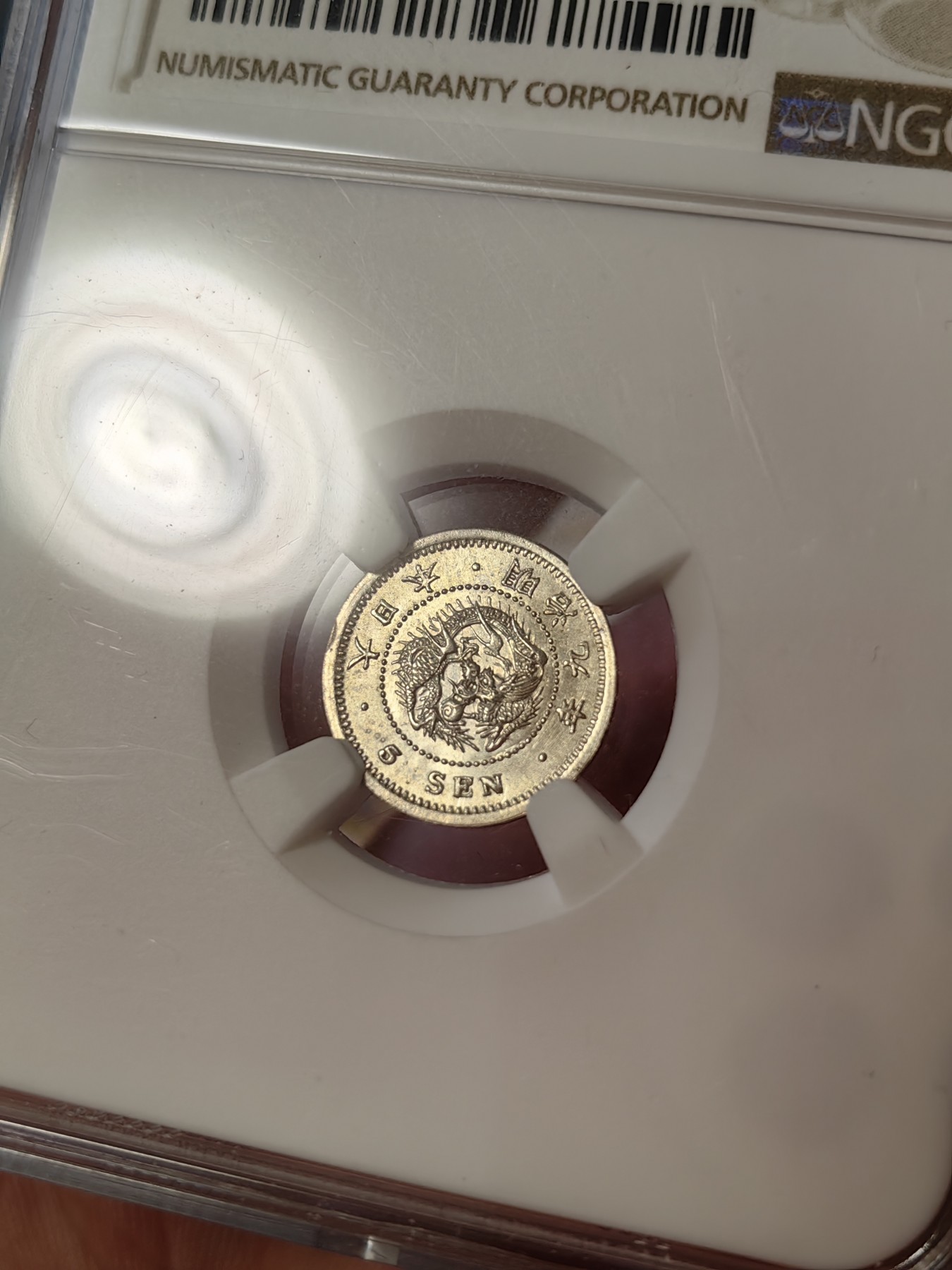 橡树集藏-006场 海纳百川 ngc-MS65 1876年明治9年5钱小银币 高分小龙豪 高分难找 不可错过