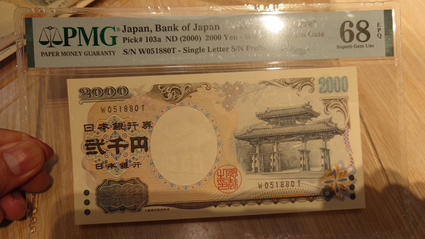 【世界钱币】精选微拍第65期暨2023年第十二期 评级币专场（最新出分品种） 2000年日本2000元 单冠无47 PMG68E尾号880