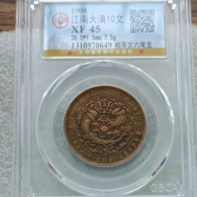 【淘币小摊】第一百三十五拍  散币场 周四至周日 四连拍   满百包邮 - 公博评级 江南大清10文