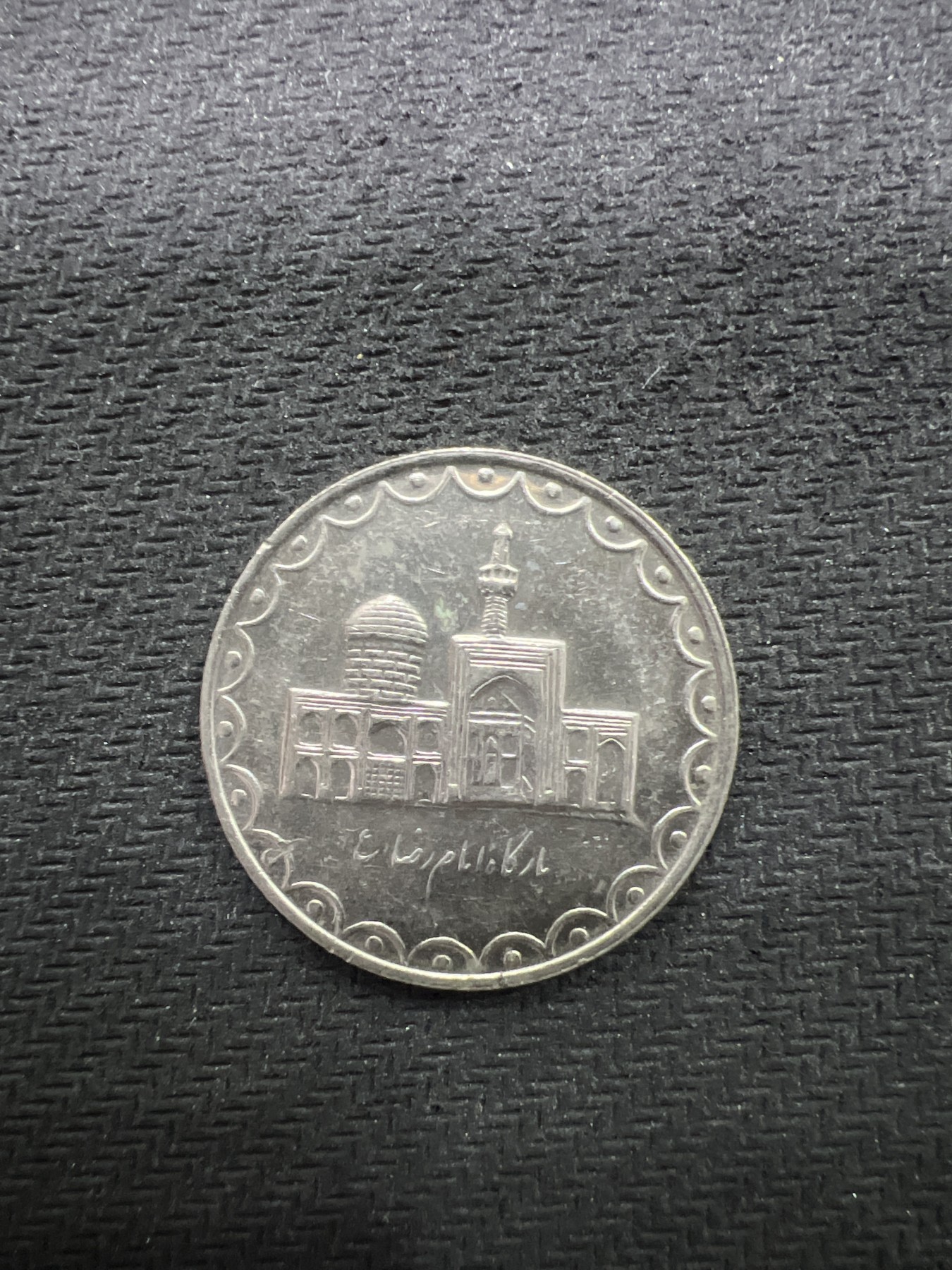 飞翔风筝第三场拍世界纸币银币硬币 伊朗硬币