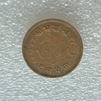 全场一元起拍 世界钱币散币场 第四期 - 尼泊尔太阳月亮 10派沙铜币 稀少黄铜版