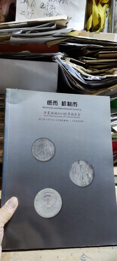 华夏国拍2013秋季拍卖会纸币机制币（8.5品左右） - 华夏国拍2013秋季拍卖会纸币机制币（8.5品左右）