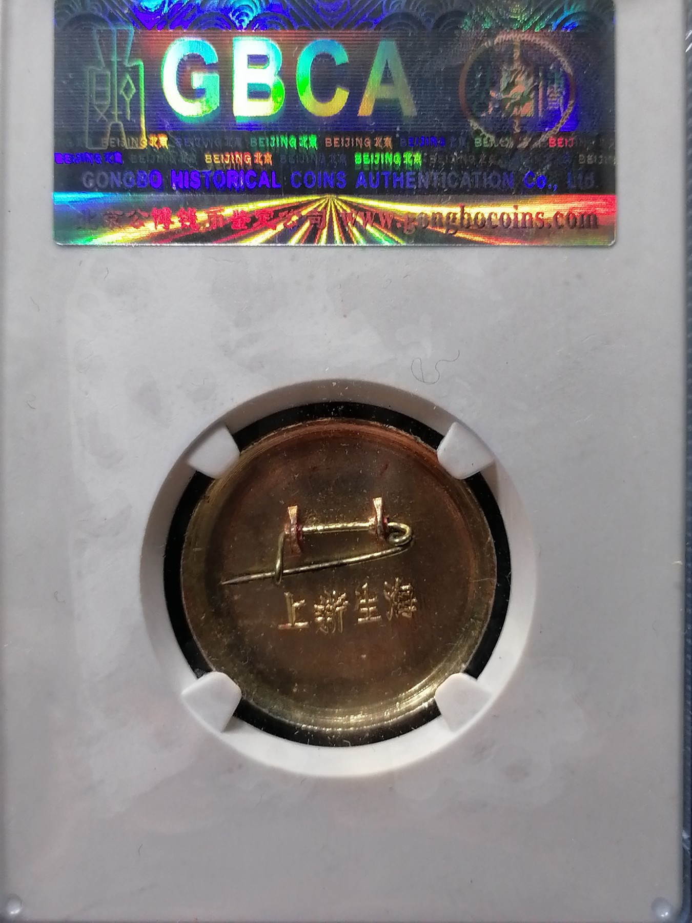 古钱币专场 毛主席像章（上海）