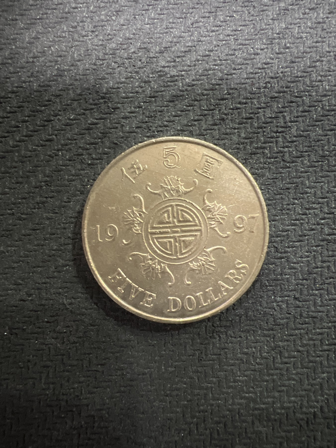 飞翔风筝第三场拍世界纸币银币硬币 香港1997年5元硬币