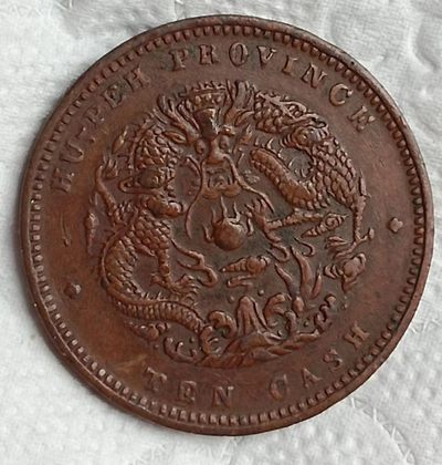 光绪元宝湖北省造中心花两边满文源宝当十铜元（小北）极美品