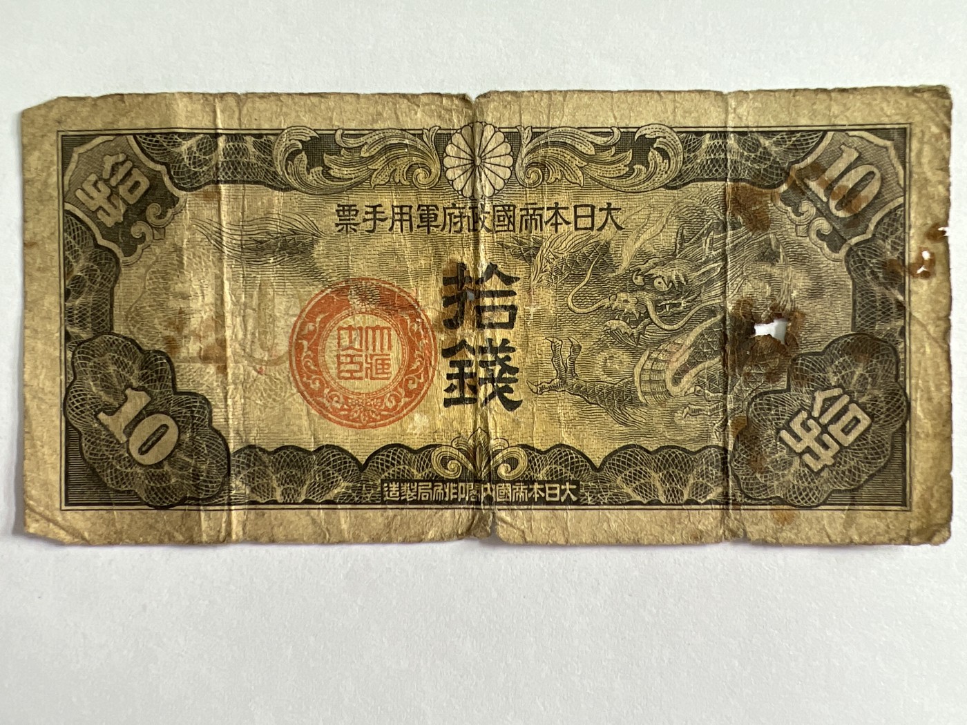 泡泡堂微拍第204幕纸币捡漏可累计专场👿👿，累计满二十元包邮，接受代拍业务 日本军用手票十钱