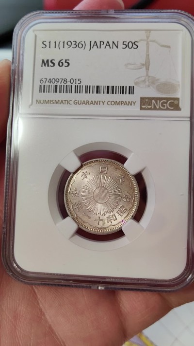 橡树集藏-006场 海纳百川 NGC-MS65日本 1936年 50钱 昭和十一年 双凤银币 高分好品 车轮强霜光