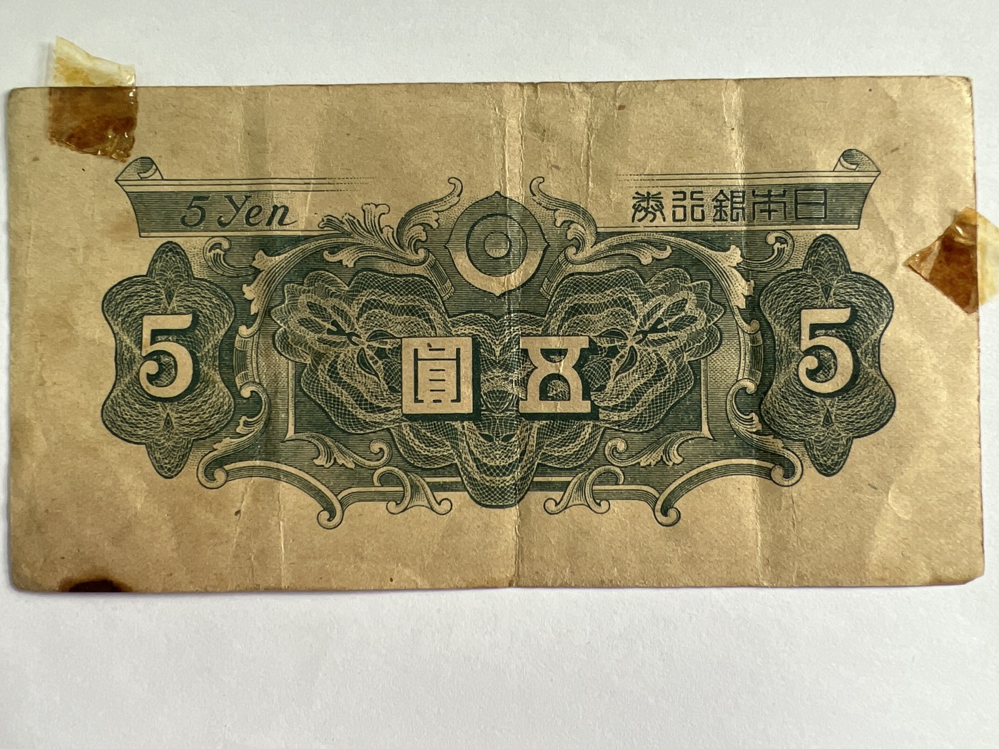 泡泡堂微拍第204幕纸币捡漏可累计专场👿👿，累计满二十元包邮，接受代拍业务 日本银行券伍元