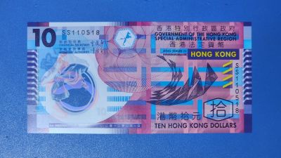 香港政府2012年10元塑料钞双冠 SS110518 一张UNC - 香港政府2012年10元塑料钞双冠 SS110518 一张UNC