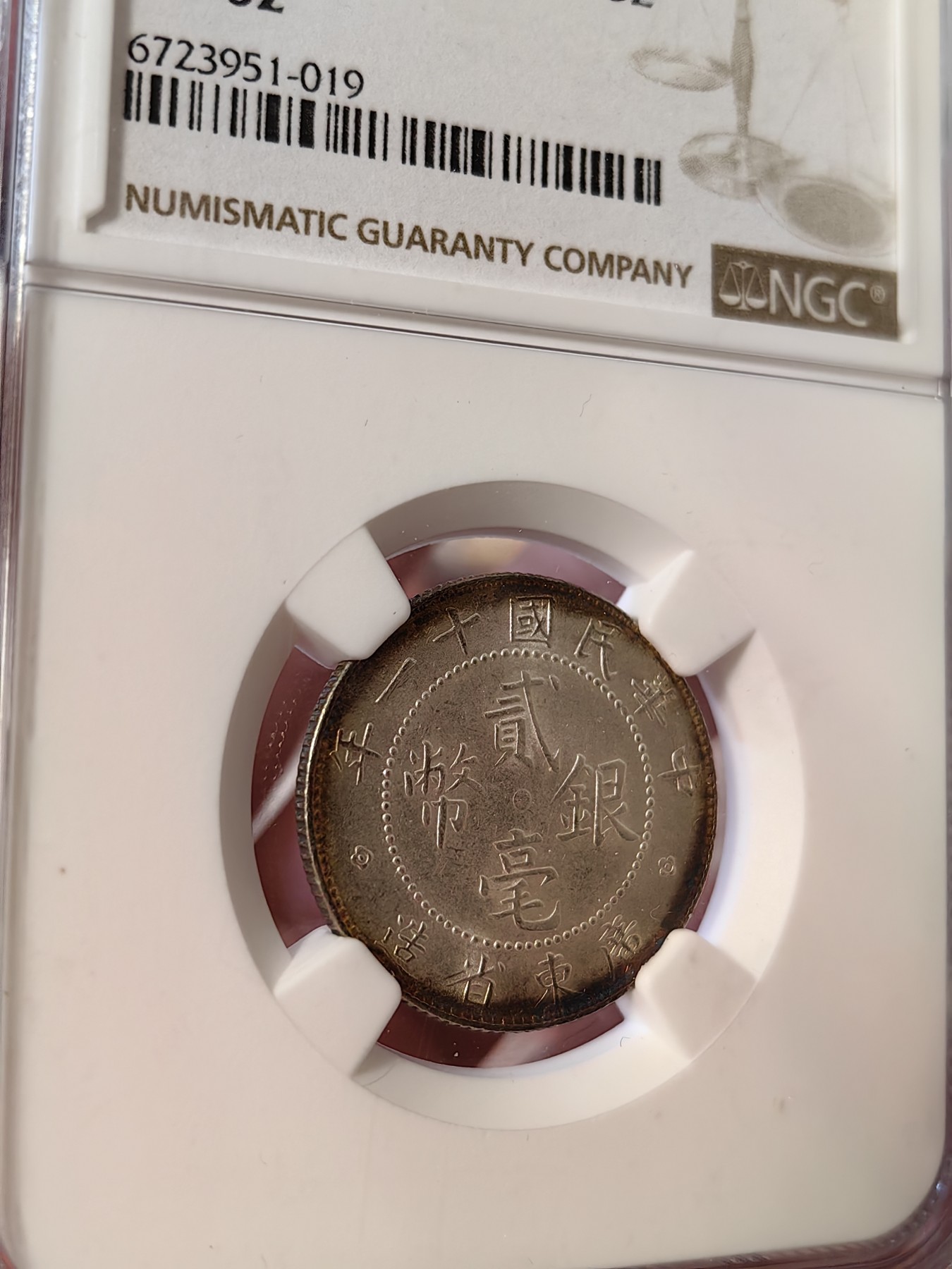 橡树集藏-006场 海纳百川 ngc-Ms62 1922年广东省二豪银币 拆卷环彩币 转光亮丽 有加分潜力