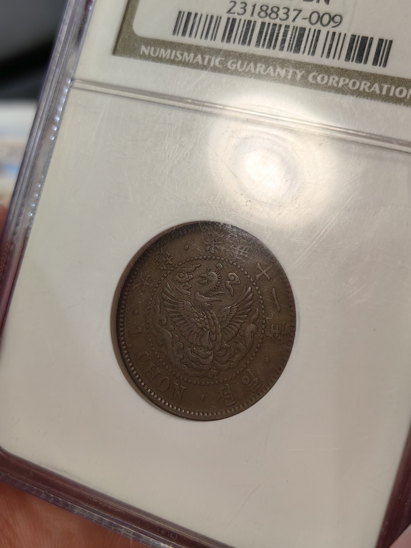 橡树集藏-006场 海纳百川 NGC-XF45 大韩光武十一年一钱，图案细节整体较XF好，凑套的一个不错的选择。老盒，保留了HA的拍卖标签。