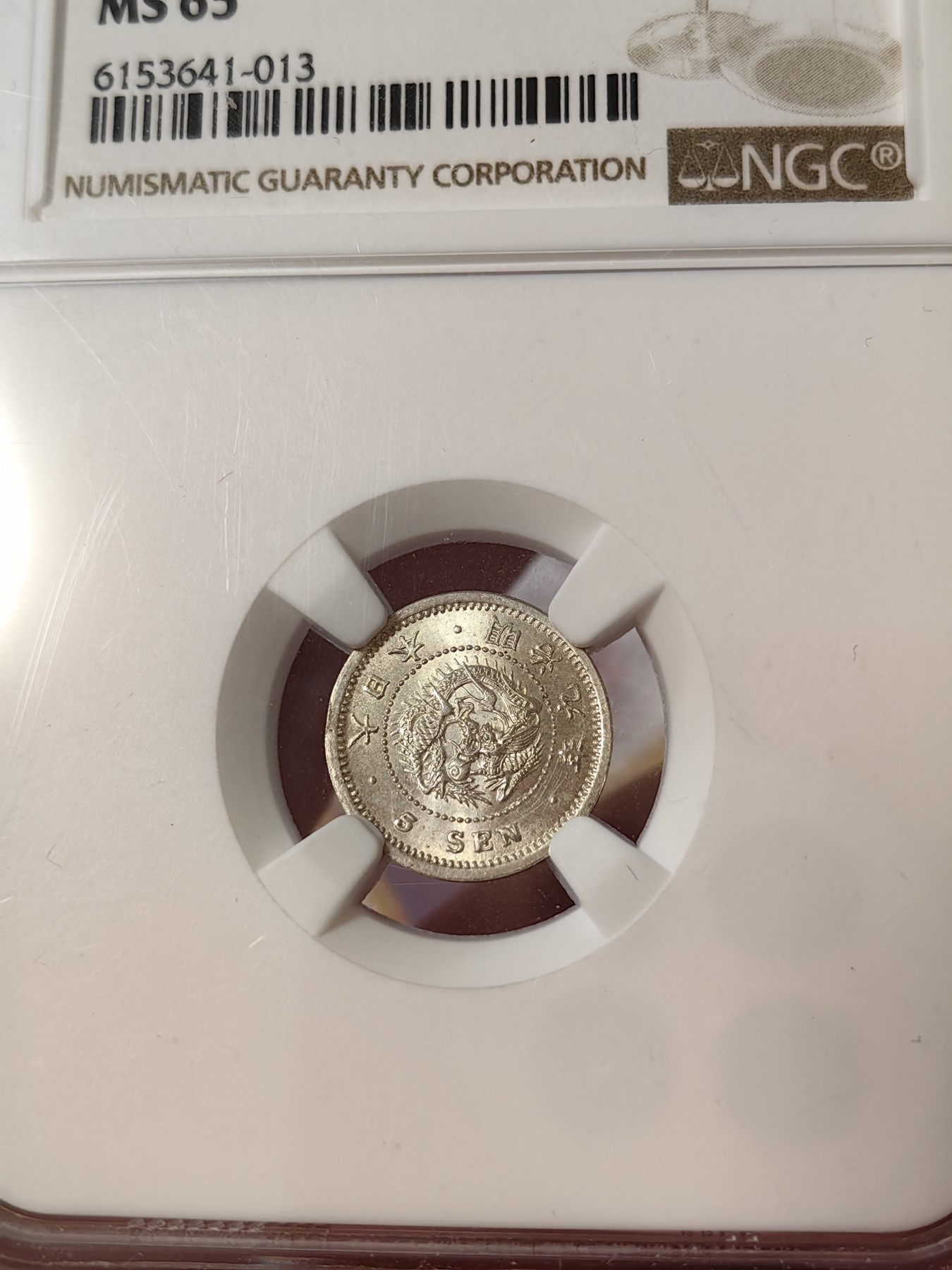 橡树集藏-006场 海纳百川 ngc-MS65 1876年明治9年5钱小银币 高分小龙豪 高分难找 不可错过