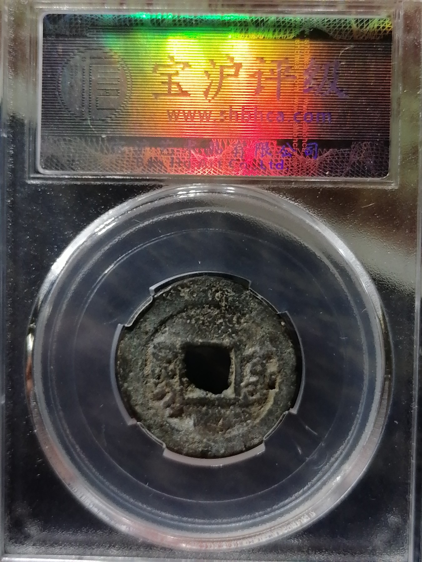 古钱币专场 咸丰通宝宝东小平