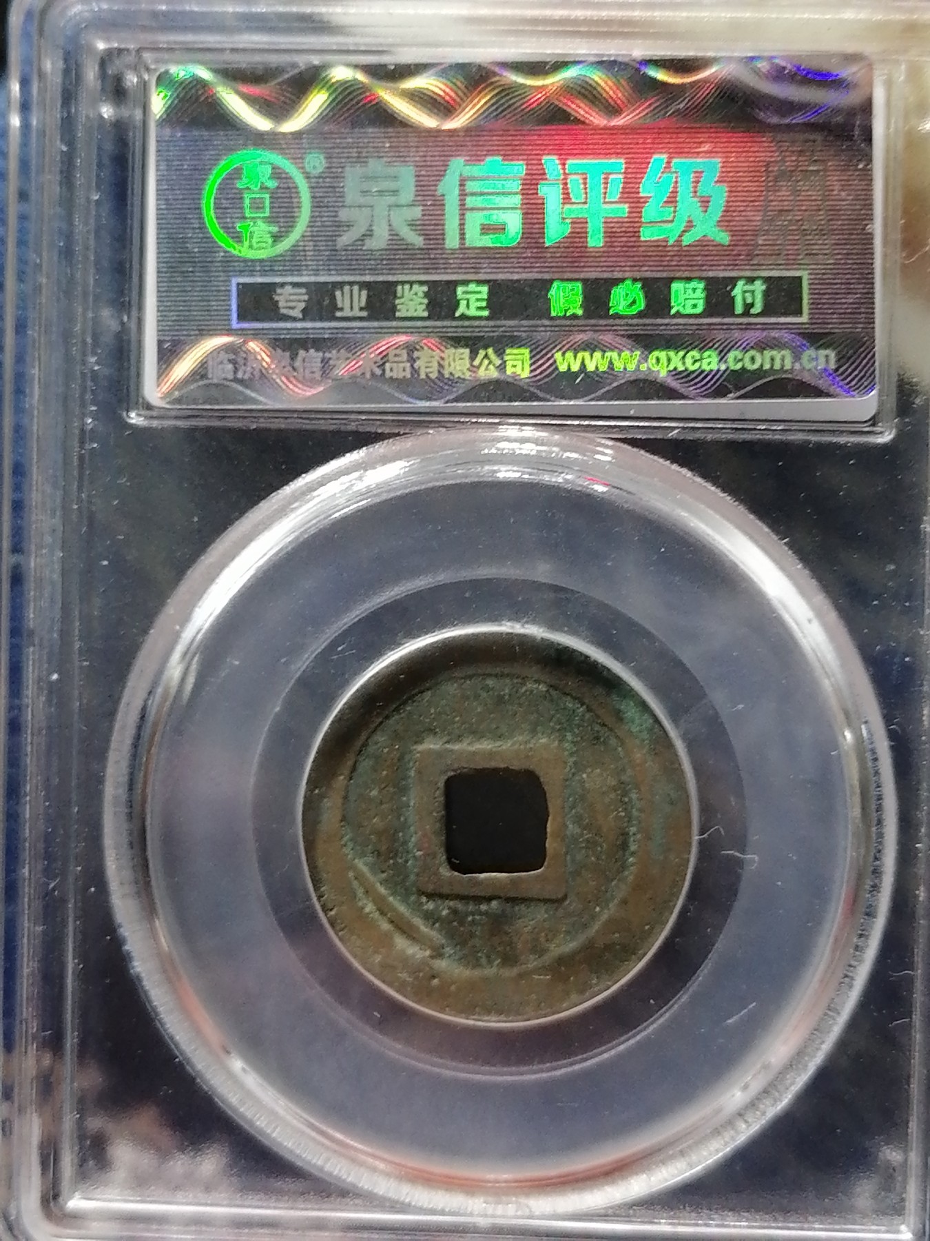 古钱币专场 元丰通宝