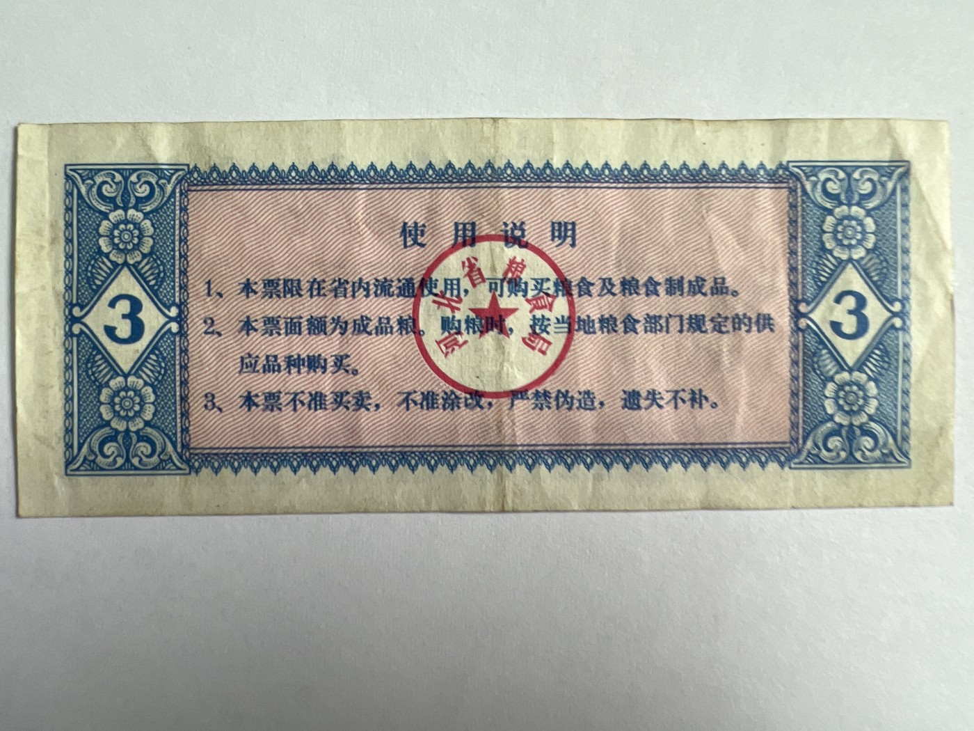 泡泡堂微拍第205幕纸币捡漏可累计专场👿👿，累计满二十元包邮，接受代拍业务 河北省粮票