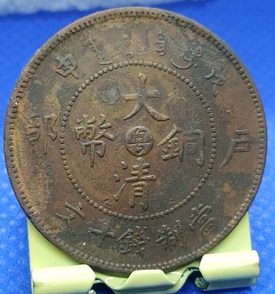 德林堂精品钱币专场拍第一期 - 清-光绪年造大清铜币中心台粤申戊户部当制钱十文美品
