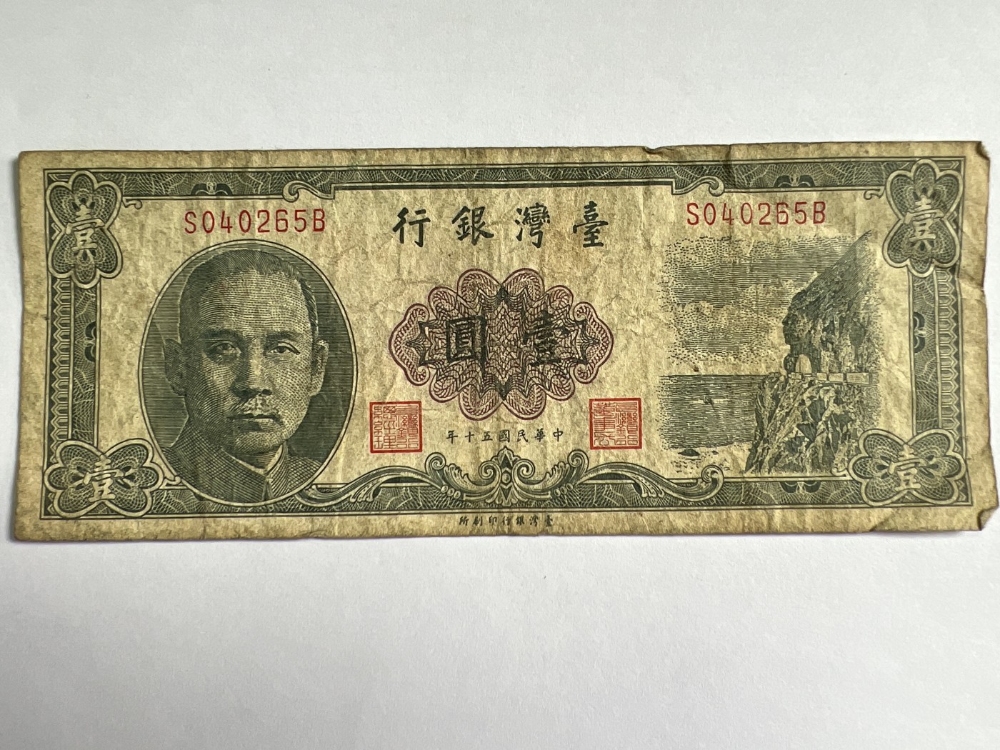 泡泡堂微拍第205幕纸币捡漏可累计专场👿👿，累计满二十元包邮，接受代拍业务 中华民国壹元