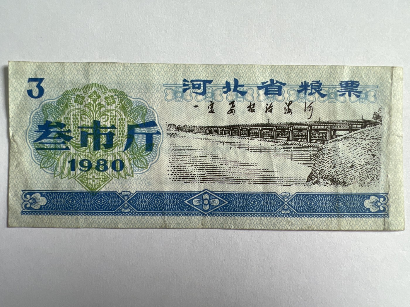 泡泡堂微拍第205幕纸币捡漏可累计专场👿👿，累计满二十元包邮，接受代拍业务 河北省粮票