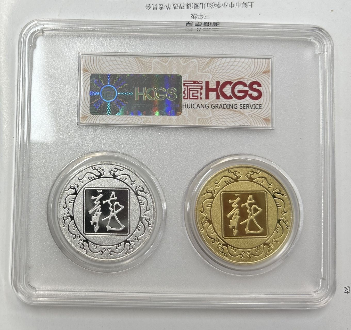 【金钰满堂钱币】拍卖第六期 福利多多 大家多多捧场 龙凤呈祥铜镀金镀银纪念章