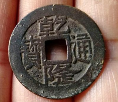 稀少品清-乾隆通宝宝浙（正字隆）极美品