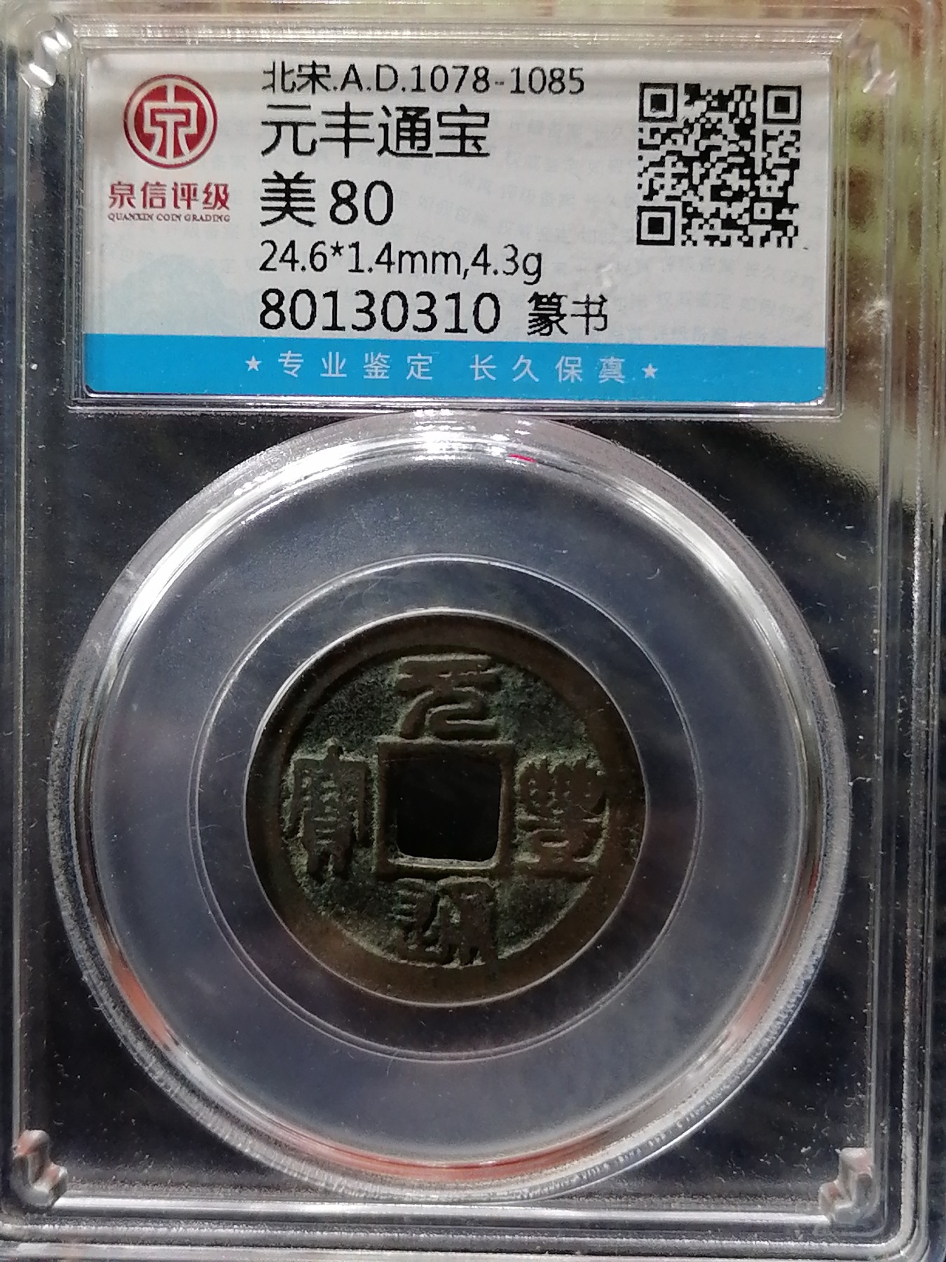 古钱币专场 元丰通宝