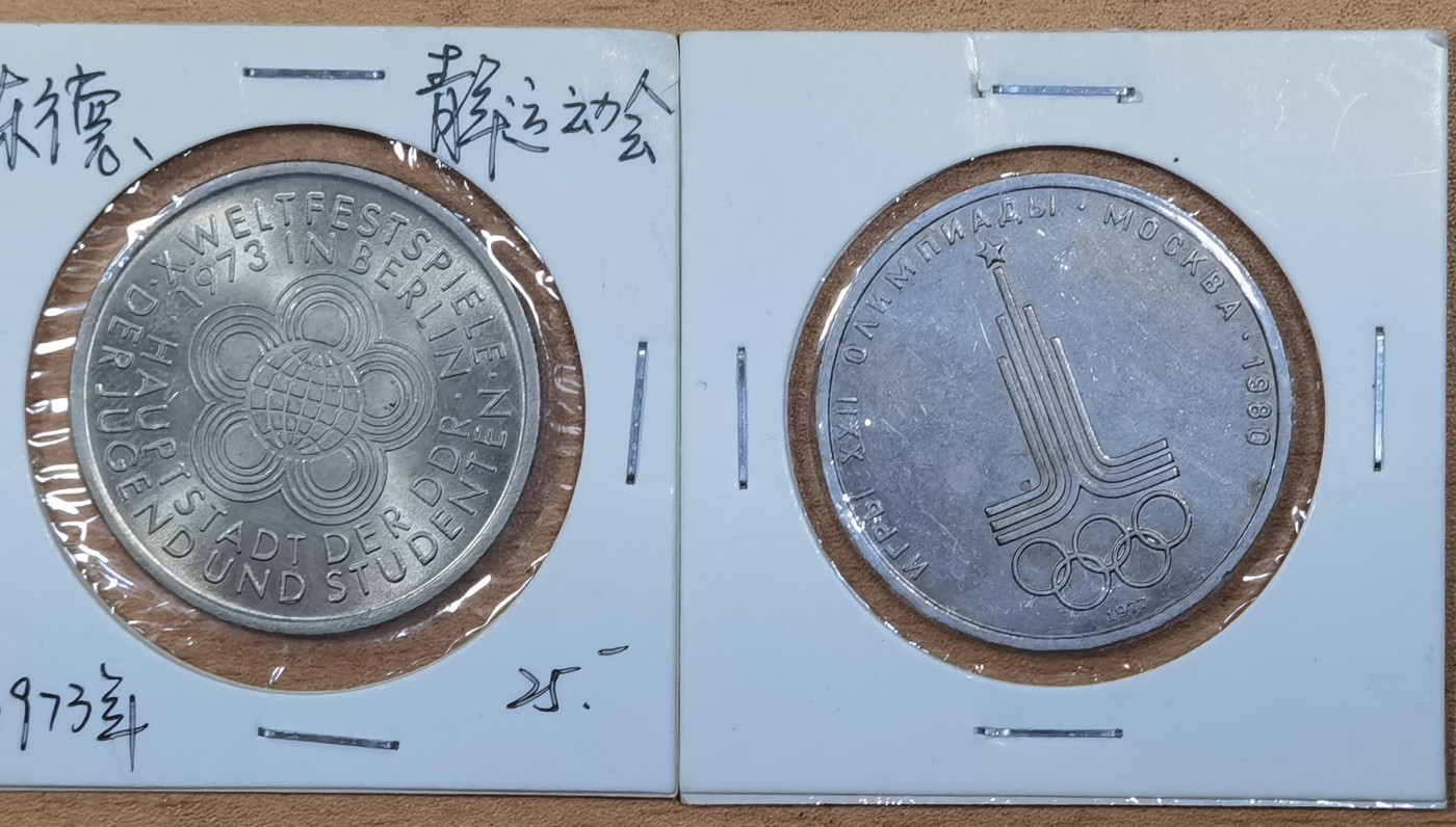 北京马甸外国币专卖微拍第103期，外国非贵金属纪念币，流通币专场，陆续上新，欢迎关注 东德10马克，苏联1卢布纪念币