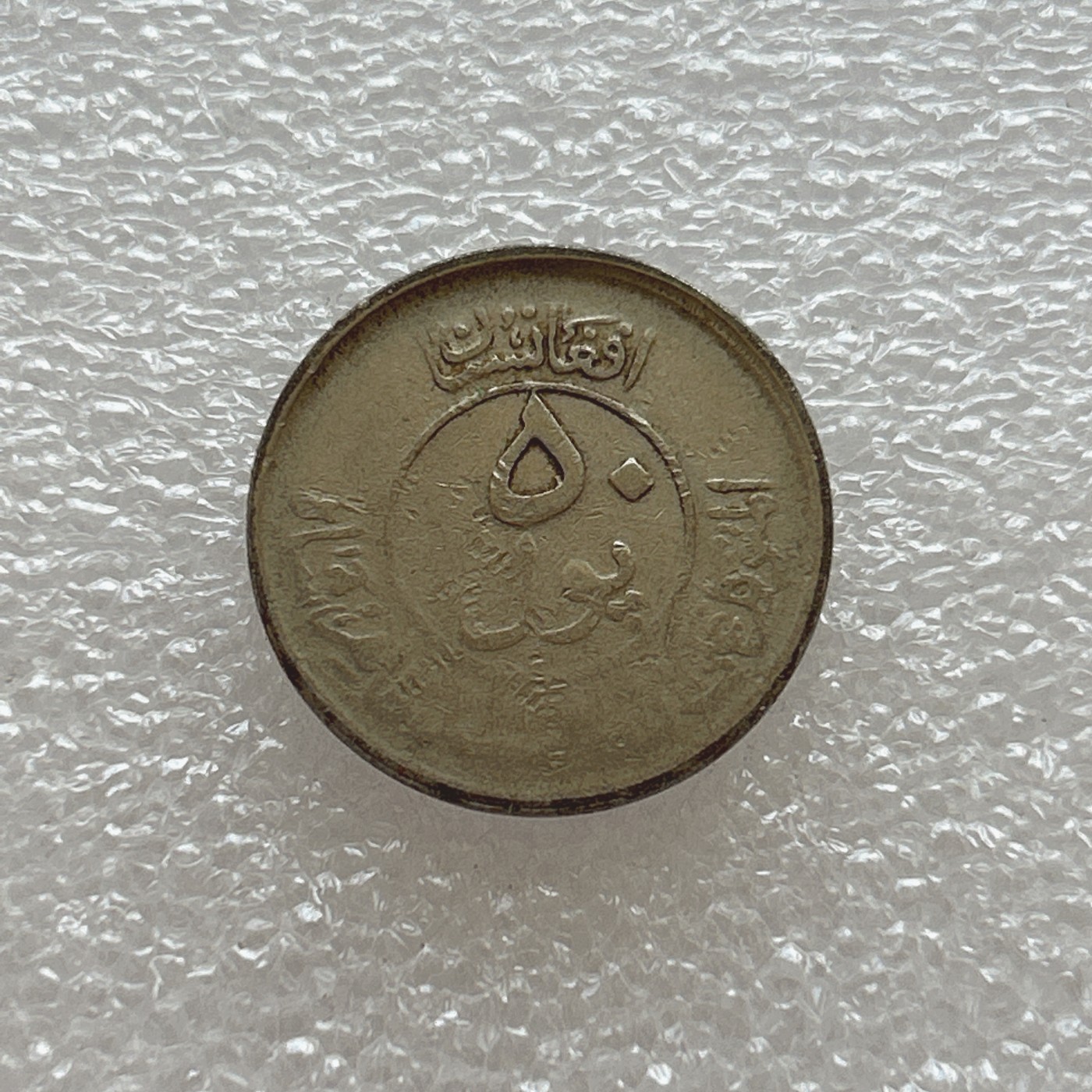 全场一元起拍 世界钱币散币场 第四期 阿富汗硬币