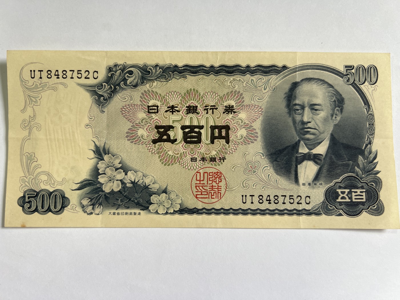 泡泡堂微拍第205幕纸币捡漏可累计专场👿👿，累计满二十元包邮，接受代拍业务 日本银行券伍佰元