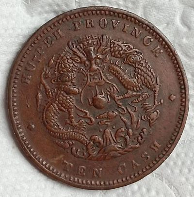 光绪元宝湖北省造中心花两边满文源宝当十铜元（小北）极美品