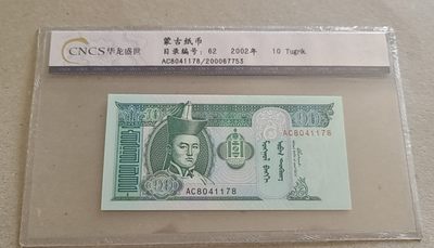 【币将精彩】世界钱币拍卖专场(2023-7-15) - 华龙评级蒙古纸币封装版