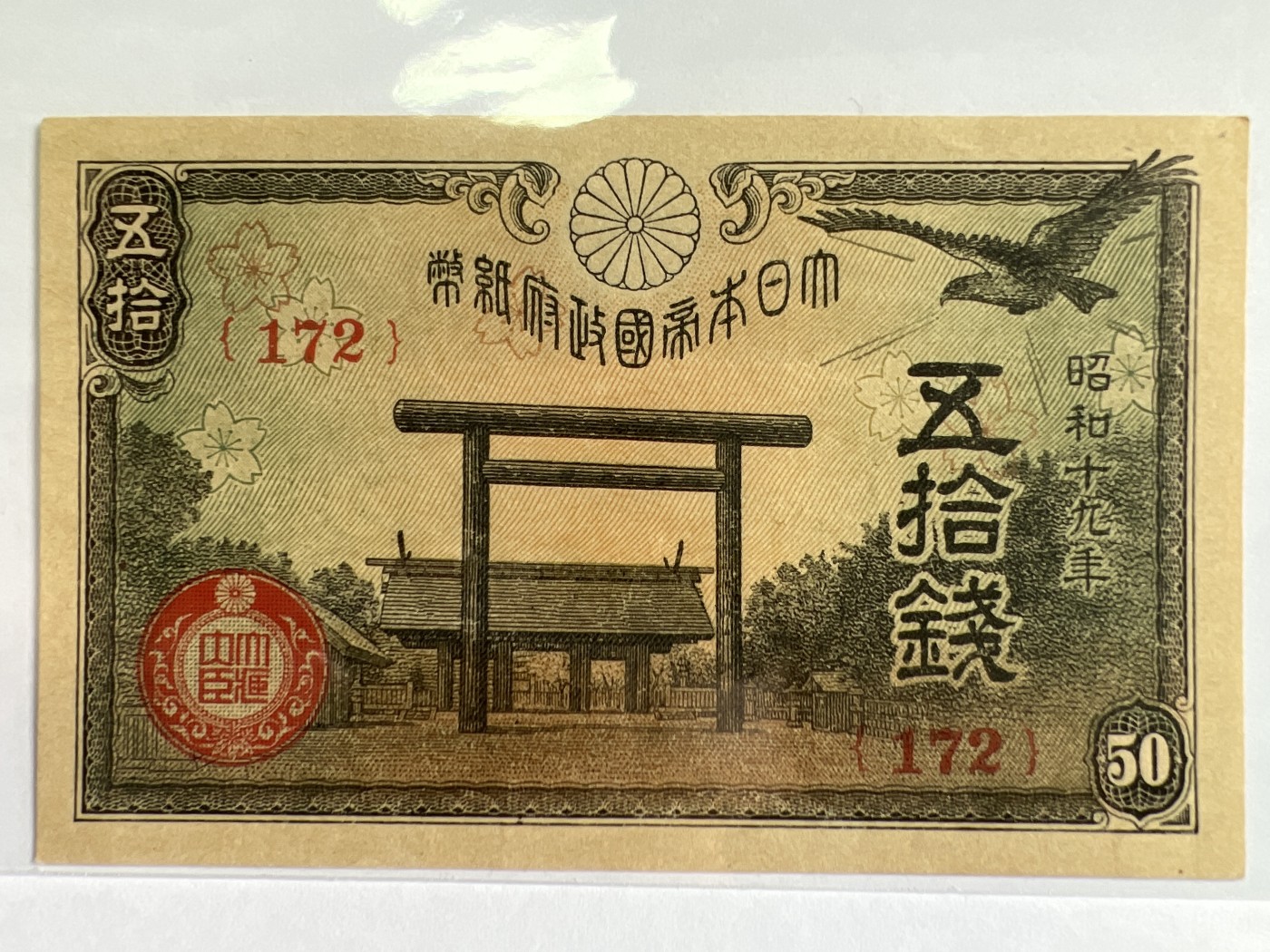 泡泡堂微拍第205幕纸币捡漏可累计专场👿👿，累计满二十元包邮，接受代拍业务 日本五十钱