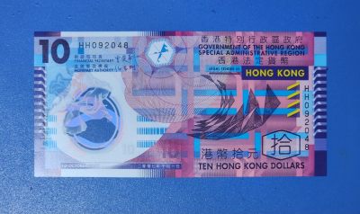 香港政府2007年10元塑料钞双冠 HH092048 一张UNC - 香港政府2007年10元塑料钞双冠 HH092048 一张UNC