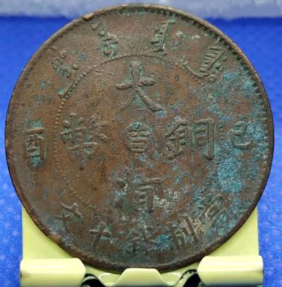 德林堂精品钱币专场拍第一期 - 清-宣统年造大清铜币中心台吉酉己当制钱十文美品