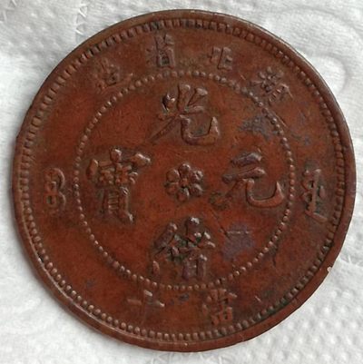 光绪元宝湖北省造中心花两边满文源宝当十铜元（小北）极美品