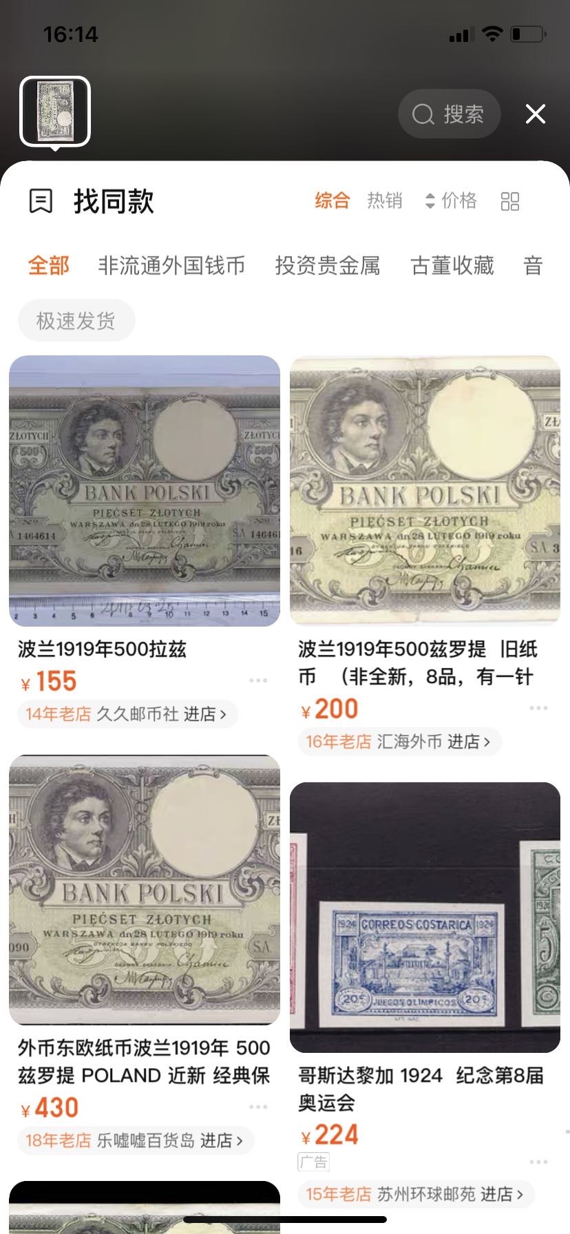 收藏联盟Quantum Auction 第272期拍卖 世界人口日专场 波兰1919年500兹罗提 品相如图 华德路代印 