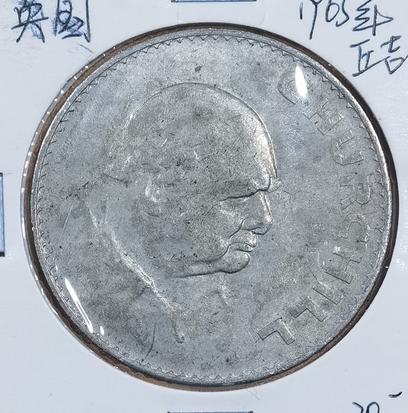 北京马甸外国币专卖微拍第103期，外国非贵金属纪念币，流通币专场，陆续上新，欢迎关注 1965年英国首相丘吉尔克郎型纪念币