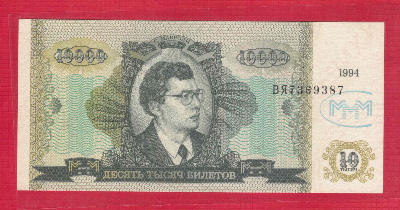 俄罗斯10000卢布 1994年 MMM公司发行 代用币 无4 有水印 实物图 UNC