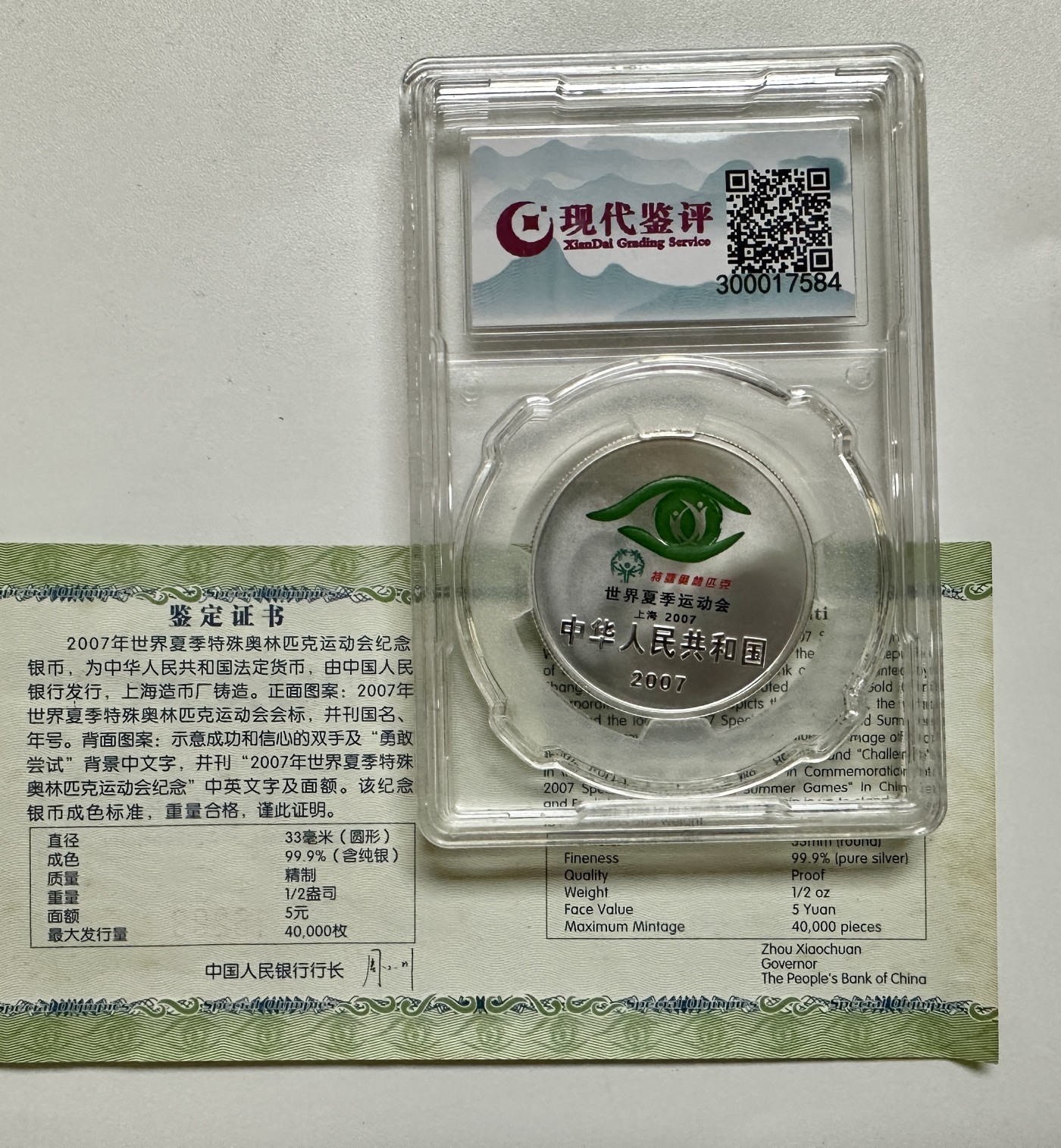 【金钰满堂钱币】拍卖第六期 福利多多 大家多多捧场 2007年世界夏季奥运会1/2盎司银币汇藏评级封装70分