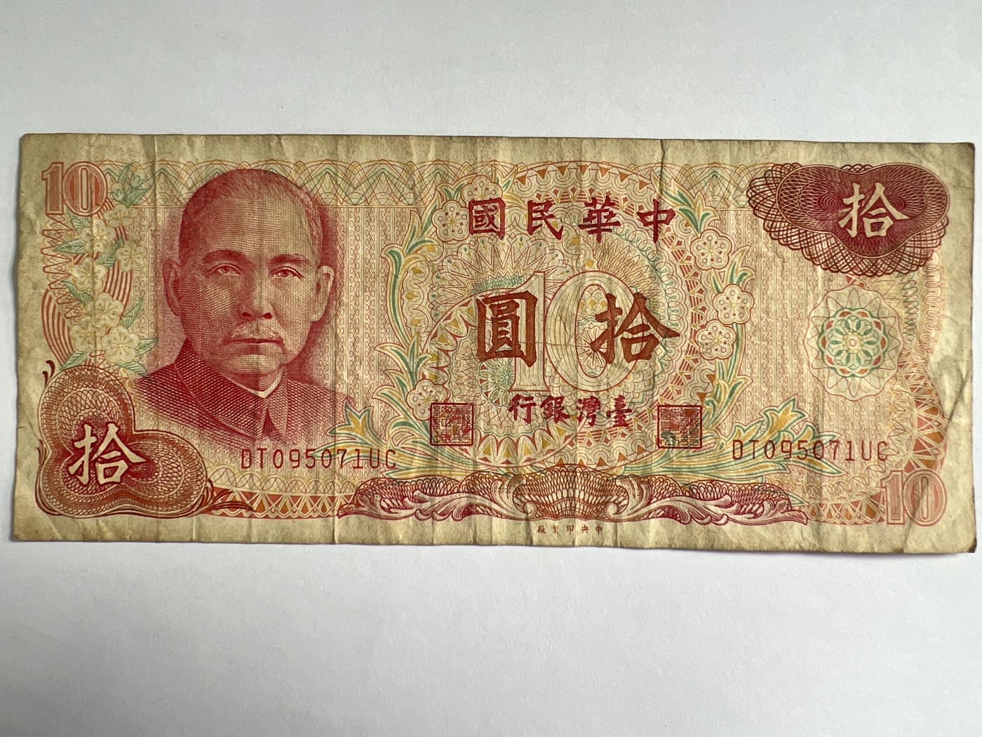 泡泡堂微拍第205幕纸币捡漏可累计专场👿👿，累计满二十元包邮，接受代拍业务 中华民国拾元